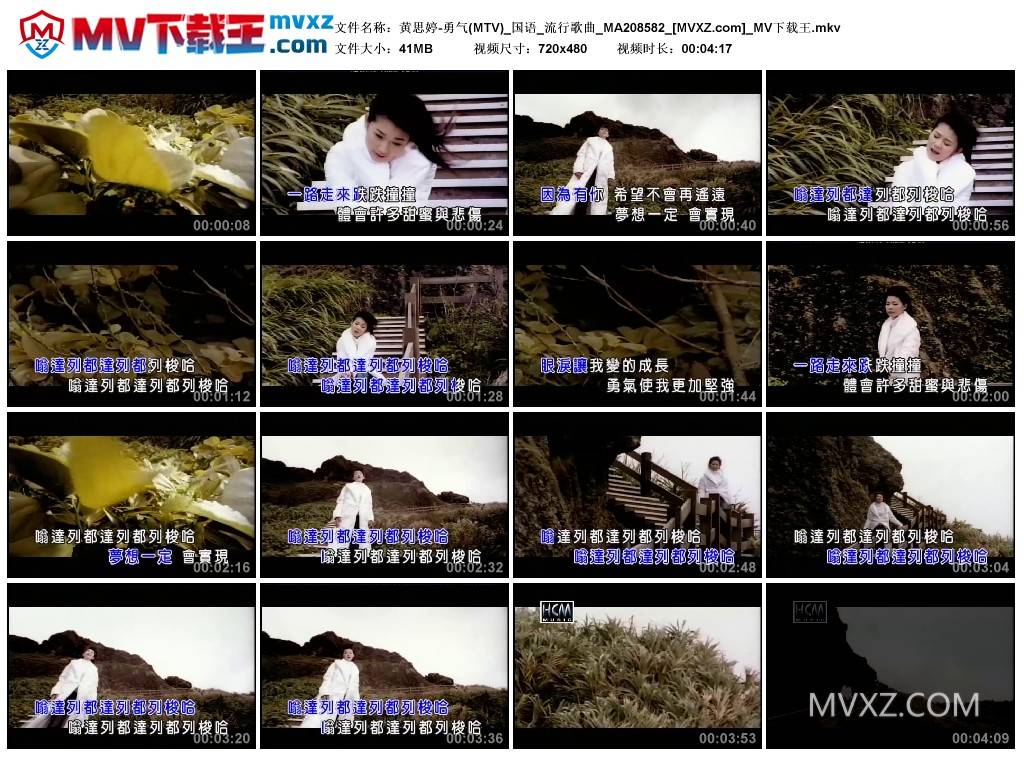 黄思婷-勇气(MTV)_国语_流行歌曲_MA208582